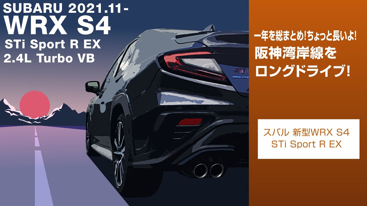 【高速】新型WRX S4 STi Sport  R EX 阪神高速 湾岸線でロングドライブ！　SUBARU WRX S4 STi Sport  R