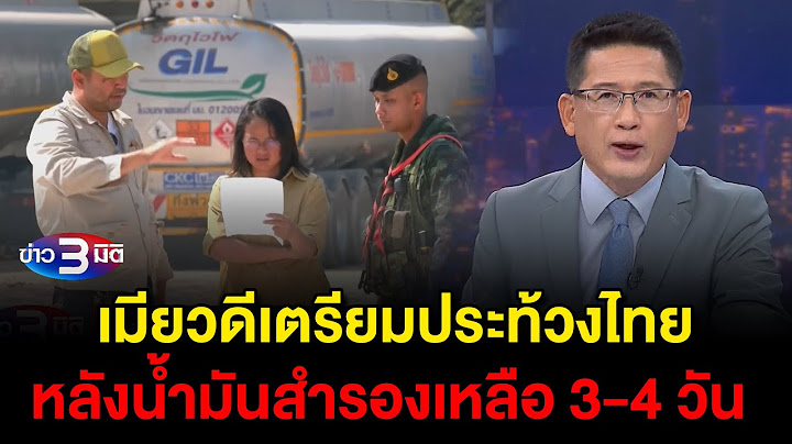 ข่าว3มิติ 7 กุมภาพันธ์ 2568 l เมียวดีเตรียมประท้วงไทย หลังน้ำมันสำรองเหลือ 3-4 วัน