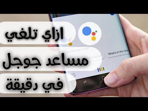 فيديو: كيف أتخلص من ميكروفون Google؟