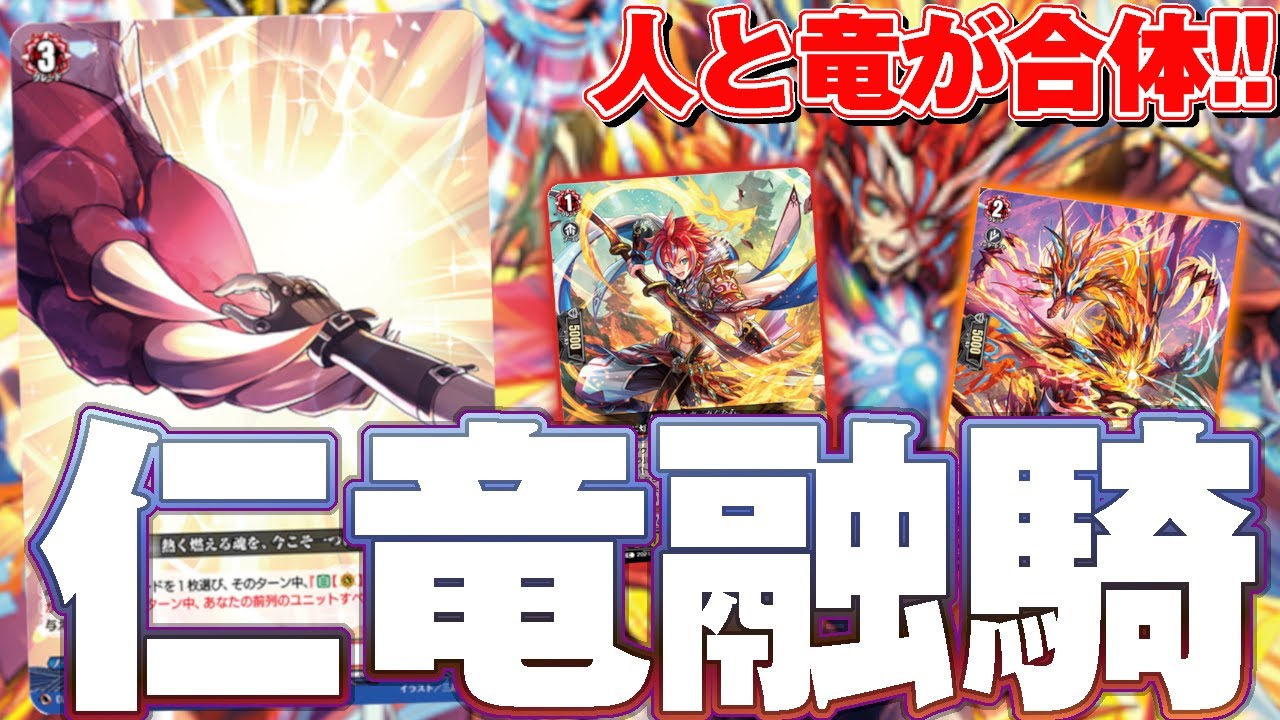 【対戦】竜と人が手を取り合い連続攻撃!「仁竜融騎 グライアンドラ」【配信】 - YouTube