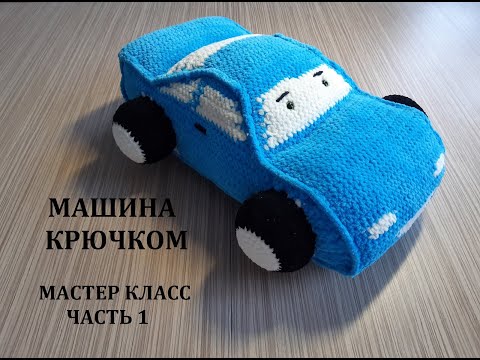 Игрушка в машину крючком