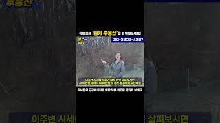 화성시 향남읍 송곡리 토지급매 땅투자 소액투자가능 010-2308-4287 #shorts