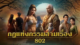 กฎแห่งกรรมสามเรื่อง ชุดที่ 802 [ກົດແຫ່ງກຳສາມເລື່ອງ EP.802]