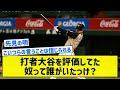 【見る目があったなぁ】打者大谷を評価してた奴って誰がいたっけ？【5chまとめ】