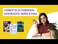 Новости и новинки книжного мира в мае