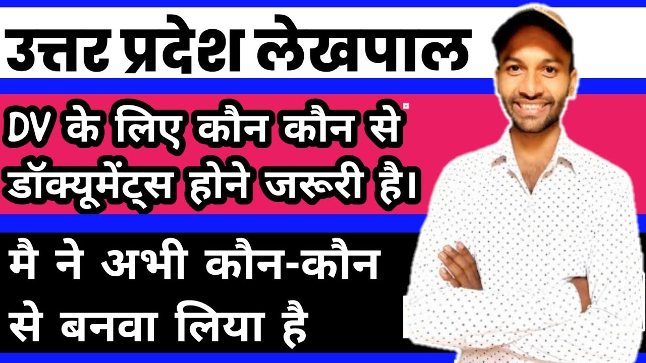 UP Lekhpal DV Me Kya Kya Leke Jana Hai UPSSSC LEKHPAL DOCUMENTS up-lekhpal-dv-me-kya-kya-leke-jana-hai-upsssc-lekhpal-documents