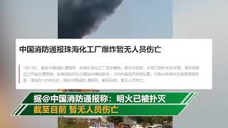 珠海一化工厂爆炸：暂无人员伤亡 明火已扑灭