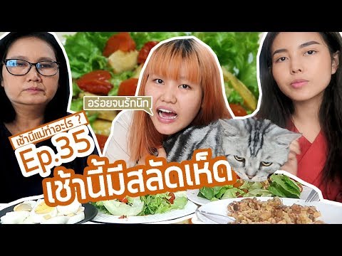 วีดีโอ: สลัดกับเห็ดอะไรสำหรับทำปีใหม่