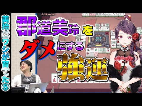 【#雀魂】郡道美玲さんを最速最強にします⑤~運が良いと成長が止まる？~【多井隆晴】