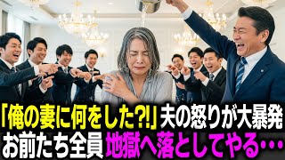 「俺の妻に何をした！」夫の怒りが大爆発。銀行幹部たちを会社ごと破滅に突き落とす