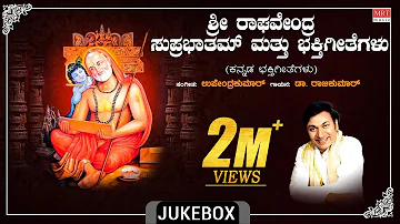 Raghavendra Swamy Bhakthi Songs | Sri Raghavendra Suprabhatham & Bhakthi Geethegalu | Dr. Rajkumar |