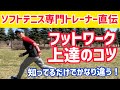 【後衛必見】全日本ソフトテニスU14男子トレーナーが【フットワーク上達のコツ】を教えます！