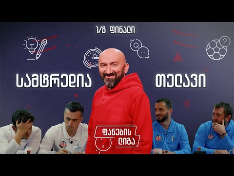 ფანების ლიგა 1/8 ფინალი, სამტრედია vs თელავი