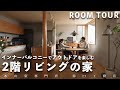【ルームツアー】ワンちゃんとアウトドア好きご夫婦の暮らす家|築5年|兵庫