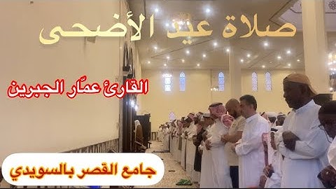 صلاة عيد الأضحى من #جامع_القصر بالسويدي القارئ #عمّار_الجبرين