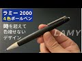 ラミー2000　4色ボールペン【おすすめの高級多機能ペン】