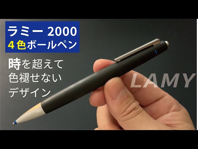 ラミー　LAMY 2000 4色　ボールペン