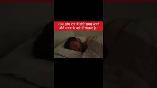 79% लौग रात में सोते समय क्या सोचते होगे| About your past time at bedtime #shorts #facts