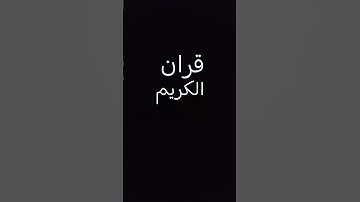 قران الكريم #عبدالرحمن_مسعد #صلوا_على_النبي