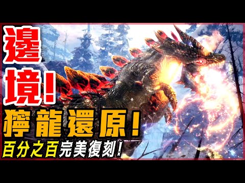 核爆! 獰龍! 神模組再現! 100%完美還原! 邊境魔物!【魔物獵人世界:冰原】模組系列 4K - 莎皮塞維爾