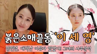 &quot;붉은소매끝동 이세영&quot; 연애운이 들어온다? 그녀의 임인년 대박사주,  (대구점집)(용한점집…