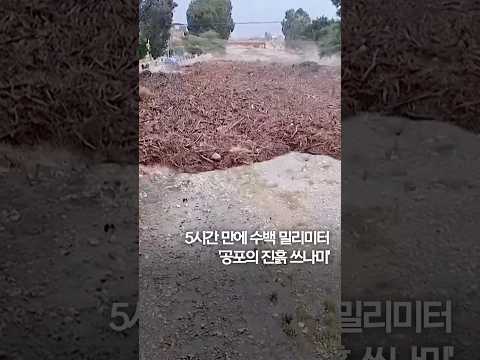 5시간 만에 수백 밀리미터…&amp;#39;공포의 진흙 쓰나미&amp;#39; #shorts