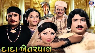 દાદા ખેતરપાલ | Dada Khetarpal | Gujarati Movie Scenes | Snehlata, Upendra Trivedi, Arvind Trivedi
