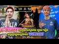 ការពិតចឹងសោះ! G-Devith ចេញមុខបកស្រាយច្បាស់ៗរឿង អក្សរនៃ ចំណង ជើងបទ មហានគរ និង សូមចិត្តមហាជន..