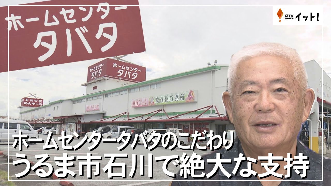 ホームセンタータバタのこだわり　うるま市石川で絶大な支持（沖縄テレビ）2024/10/3