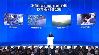 Экопроблемы Послание президента Путина 2018 (ИАЦ)