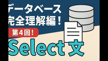 【基本情報技術者試験】データベース完全理解編！第4回！Select文