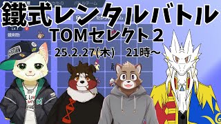 【同期コラボ】第2回鐵式ポケモンレンタルバトル【ポケモンSV】