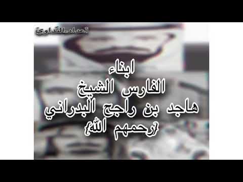 أبناء الشيخ هاجد بن راجح البدراني شيخ شمل قبيلة البدارين