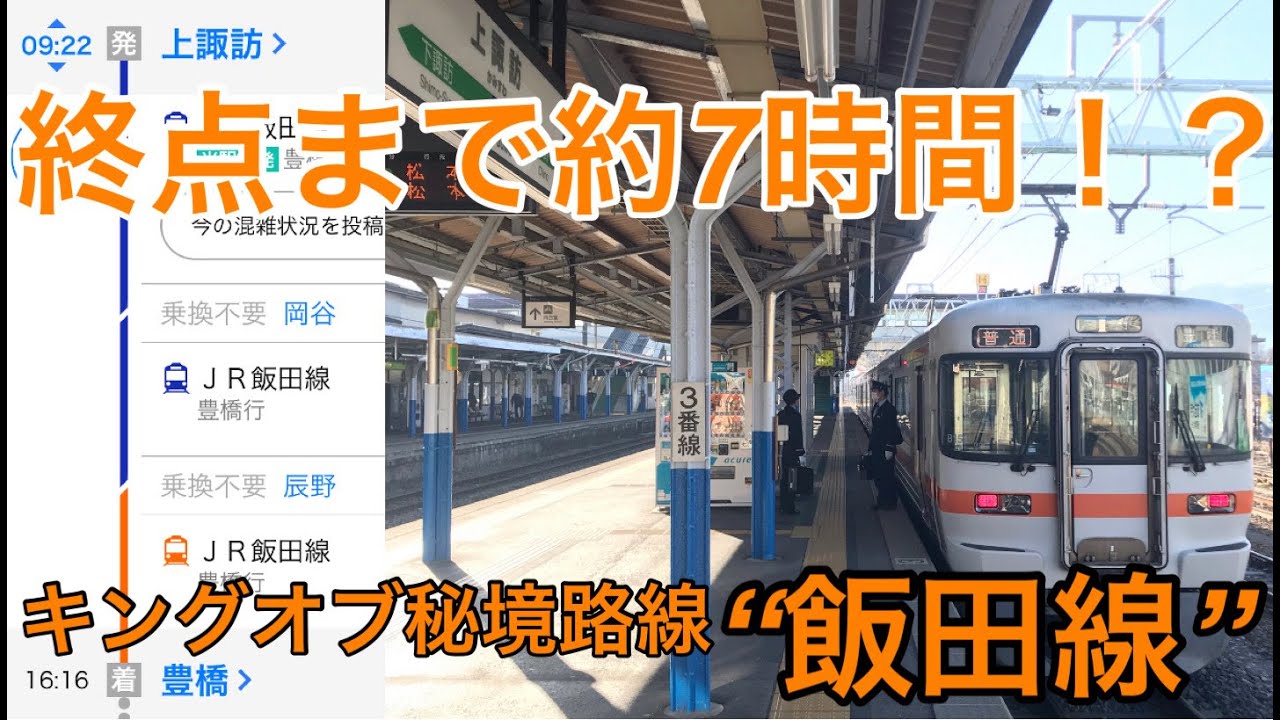 【始発から終点まで約7時間⁉】上諏訪発豊橋行の飯田線に乗ってきた