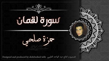 سورة لقمان بصوت القارئ  حمزة صلحي