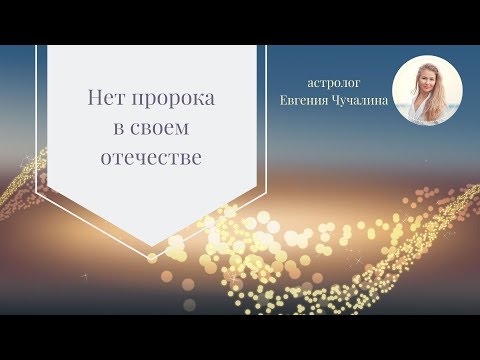 Нет пророка в своем отечестве