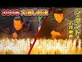 ロウソク300本！玄関開けたらいきなり"火消し対決"どちらが早く消せるのか？！