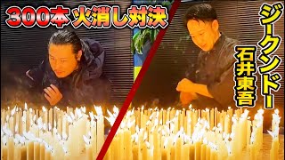 ロウソク300本！玄関開けたらいきなり"火消し対決"どちらが早く消せるのか？！