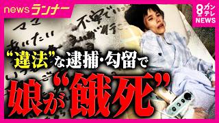 「変わり果てた姿となり娘は命を落とした」　16歳少女が“違法”な逮捕・勾留で自白迫られ「摂食障害」に　体重20㎏になり“餓死”　遺族が国と兵庫県に損害賠償求め提訴｜newsランナー〈カンテレNEWS〉