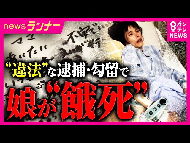 「変わり果てた姿となり娘は命を落とした」　16歳少女が“違法”な逮捕・勾留で自白迫られ「摂食障害」に　体重20㎏になり“餓死”　遺族が国と兵庫県に損害賠償求め提訴｜newsランナー〈カンテレNEWS〉