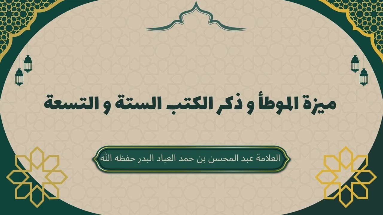ميزة موطأ الإمام مالك والتعريف بالكتب الستة والتسعة #عبدالمحسن_العباد #الموطأ #مالك #الكتب_الستة
