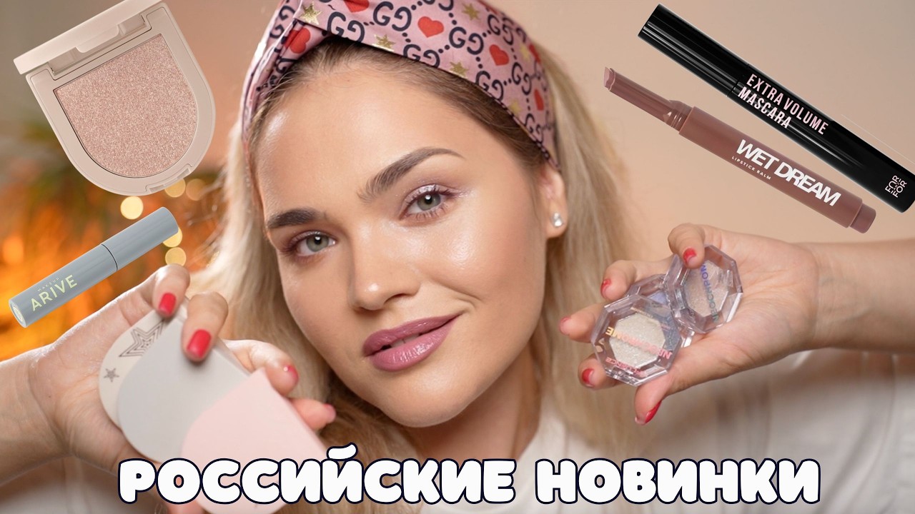Новинки РОССИЙСКОЙ КОСМЕТИКИ – Stellary, Influence Beauty, Far and For, Arive, Love Generaion