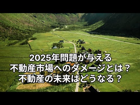 団塊世代が後期高齢者となる「2025年問題」で不動産市場への影響は？