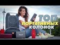 Топ портативных колонок