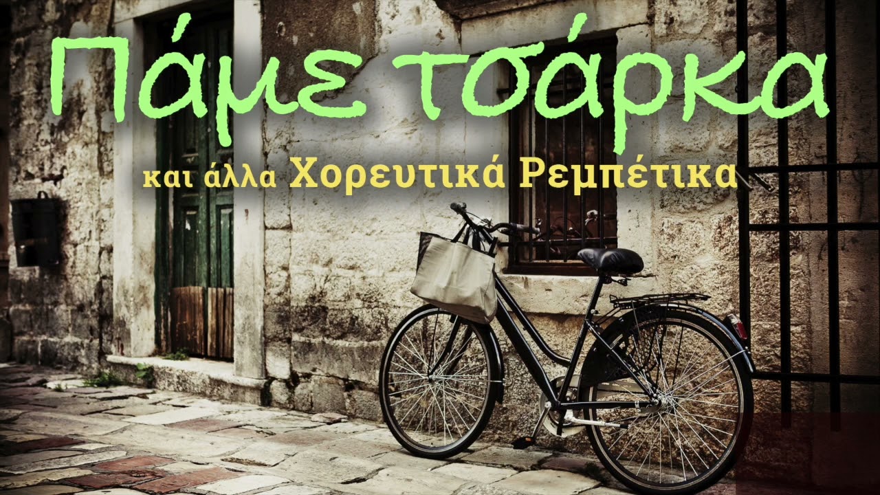 Πάμε Τσάρκα και άλλα Χορευτικά Ρεμπέτικα - Pame Tsarka kai alla Horeutika Rebetika | Non Stop Mix