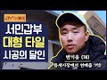 [갑부's 아템] '대형 타일 시공'으로 연 매출 7억! 엄지 척 👍 시공 현장 #타일 #인테리어 | 독한인생 서민갑부