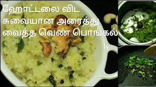 அரைத்து வைத்த வெண் பொங்கல் - Ven pongal in tamil - Pongal recipe - Spicy pongal - Kaara pongal
