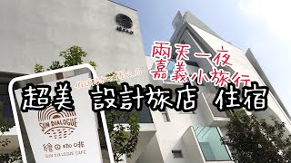 【設計旅店住宿一晚】假球隊應援之名，行嘉義旅行之實