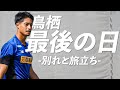 これが鳥栖最後の日【トライアウトの戦いに行くJリーガーの1日】