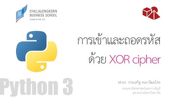 สอนไพธอน Python 3: การเข้าและถอดรหัสด้วยวิธี XOR cipher
